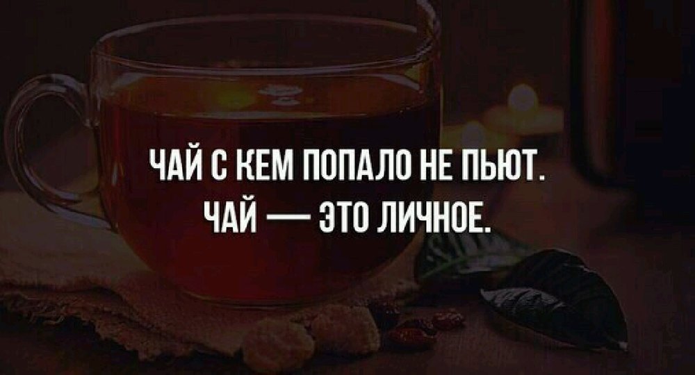 Чай не чужие. Высказывания про чай. Чай с кем попало не пьют чай. Фразы про чай. Статусы про чай.