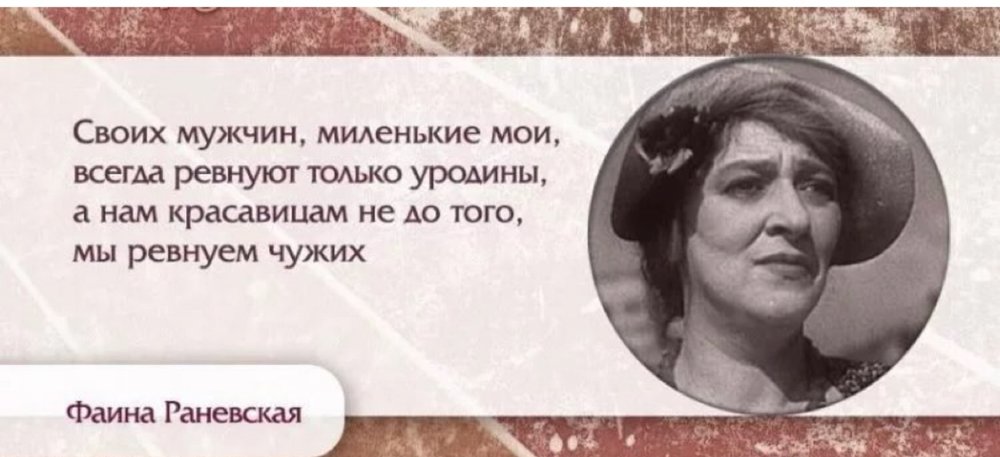 Про раневскую высказываниям. Мудрые мысли Фаины Раневской о жизни. Крылатые выражения Фаины Раневской о жизни. Цитаты Фаины Раневской. Раневская цитаты.